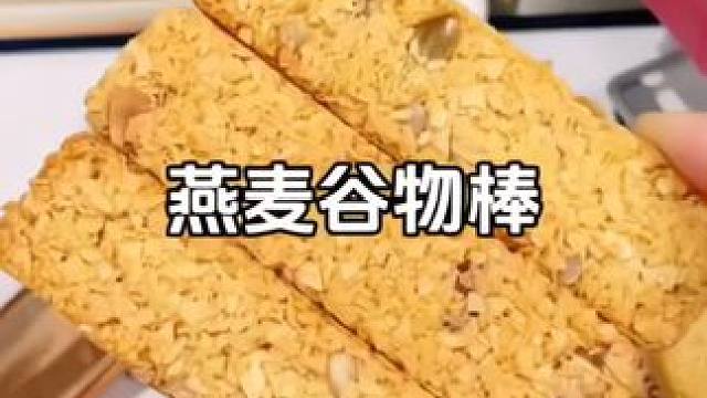 燕麦谷物蛋白棒0蔗糖 身材管理期，可以放心吃的#谷物代餐棒 无糖无油，高蛋白轻脂肪#减脂期可以吃的零