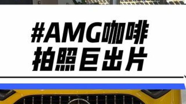 柯桥居然还有这么帅的地方！拍照打卡也太好看了吧#周末去哪玩 #咖啡 #奔驰AMG #奔驰 #车展