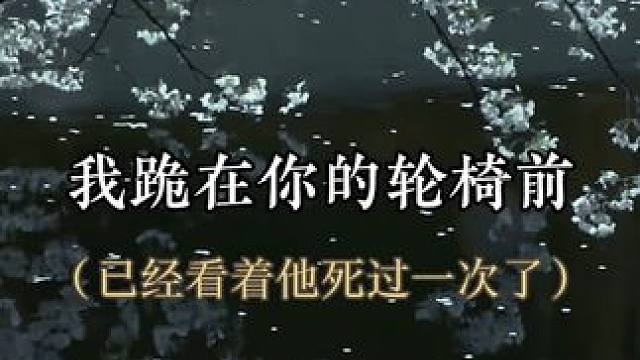 #小说 你曾在他的面前死去，他又怎能忍心让你再次出征呜呜
