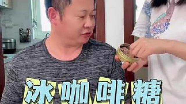 开车跑长途的，上班、开会的赶紧备点这个咖啡糖， 吃一口瞬间冰爽无比！还有浓浓的咖啡香！#咖啡糖 #开