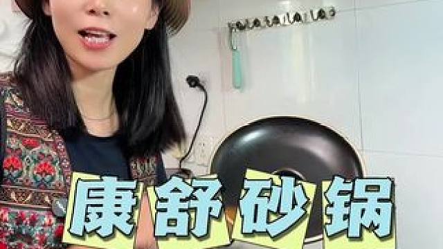 康舒这款砂锅做干锅煲真的超级好，它遇冷遇热不易开裂，炒煎炸炖都可以#砂锅 #干烧不裂砂锅 #干锅鸭 