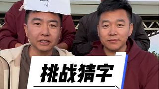 #憋住不准笑 #笑喷了 #挑战猜字