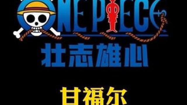 航海王壮志雄心逐梦终测新角色甘福尔技能实机介绍#航海王壮志雄心  #魔方航海王 #魔方海贼王 #航海