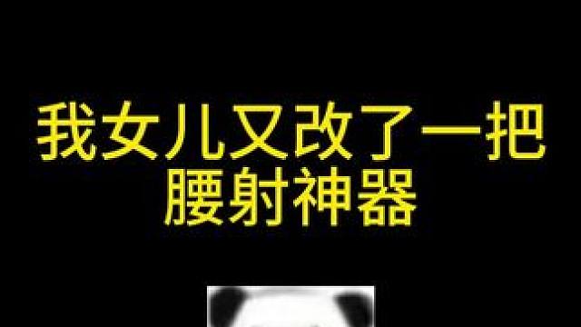 我女儿又给我改了一把腰射神器 #三角洲行动 #三角洲行动正式上线 #三角洲行动新手教学 #一分钟带你