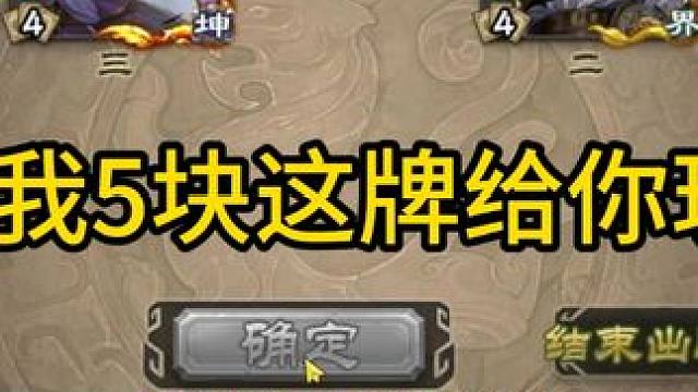 V我5块这牌给你玩 #三国杀斗地主  #三国杀移动版  #三国杀  #三国杀武器大师