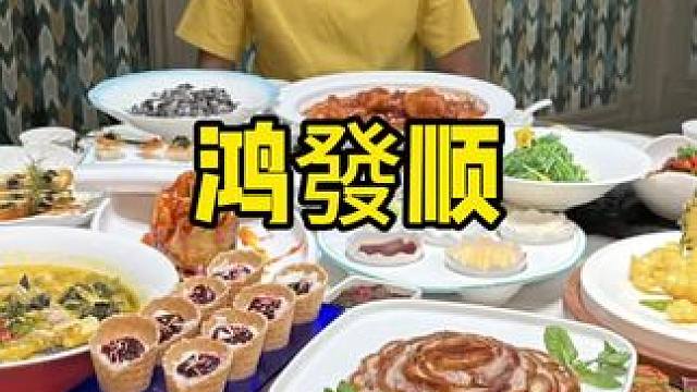 鸿發顺 #国庆吃喝玩乐节 #国庆假期被安排明白了 #聚餐 #团建聚会 #家宴私房菜