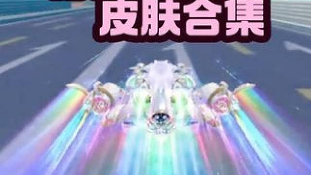 诸神之战皮肤限时返场，你的车库有几个？？？ 