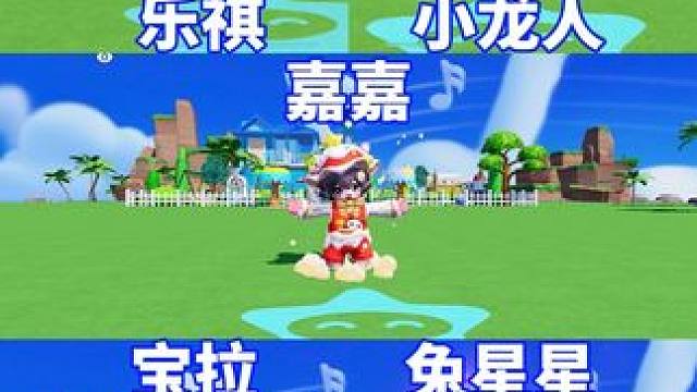 元梦非凡五选二、选哪个？模型特效简易对比#元梦之星 #我的星宝vlog #元梦之星小龙人 #元梦之星