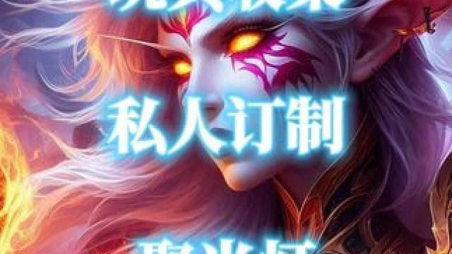 魔兽世界玩具收集，私人订制聚光灯获取攻略 #魔兽世界 #魔兽世界玩具 #私人订制聚光灯 #魔兽世界正