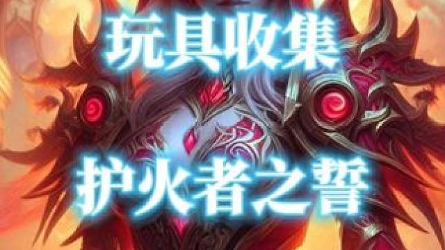 魔兽世界变身野牛人道具护火者之誓获取攻略 #魔兽世界 #护火者之誓 #魔兽变身道具 #魔兽世界正式服