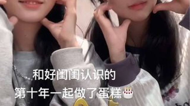 十周年纪念日#生活碎片 #手势舞 #分享照片 #姐妹