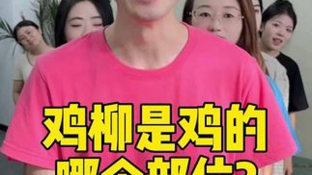 鸡柳是鸡的哪个部位 #办公室日常 #意想不到的结局 #科普 #搞笑