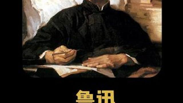 鲁迅：谁能想到严肃认真的鲁迅，竟然也有“塌房”的那一天 #鲁迅