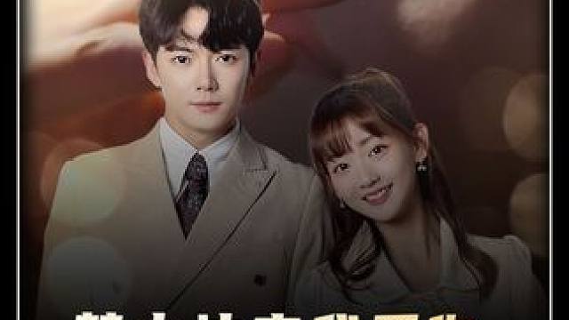 #短剧新番计划 #九州短剧 #梦中注定我爱你 #因为一个片段看了整部剧