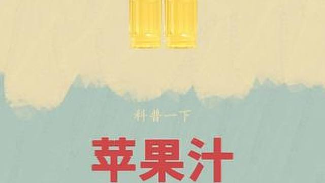 都说好果不榨汁，但这个商家却偏偏要用精选好果子！#科普 #苹果汁 #好喝不贵 #好物推荐 #多喝水