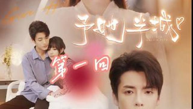 予她半城第一回 #短剧新番 #热门短剧推荐 #因为一个片段看了整部剧 #大结局太精彩了 #短剧来袭