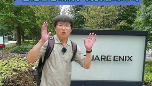 打卡我个人最喜欢的游戏公司史克威尔艾尼克斯总部 #游戏 #主机玩家 #单机游戏 #主机游戏 #PS5