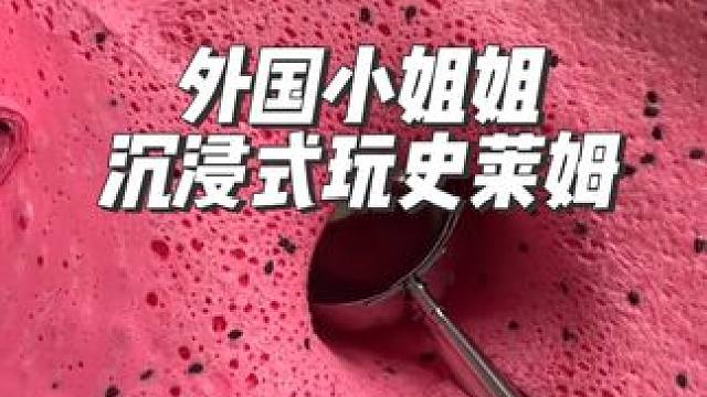 外国小姐姐沉浸式玩史莱姆#沉浸式#解压#极度舒适#助眠#史莱姆