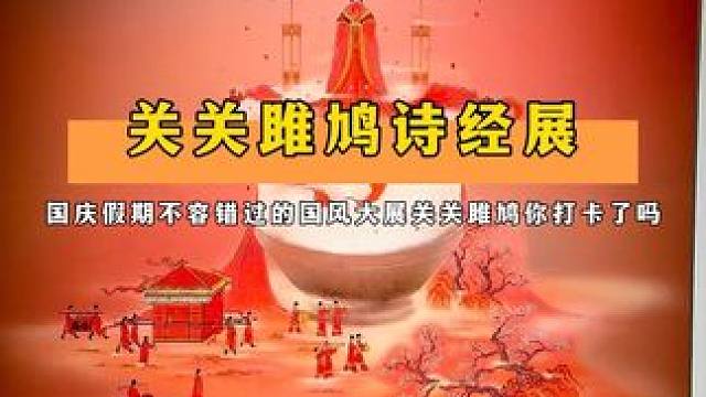 国庆假期不容错过的国风大展−关关雎鸠！ #关关雎鸠诗经中国国风艺术大展 #国庆假期被安排明白了#上海