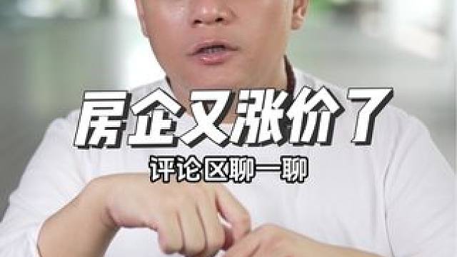 央妈刚给完福利 房企就涨价 那不是降了个寂寞吗？#房企 #楼市 #买房 #房贷