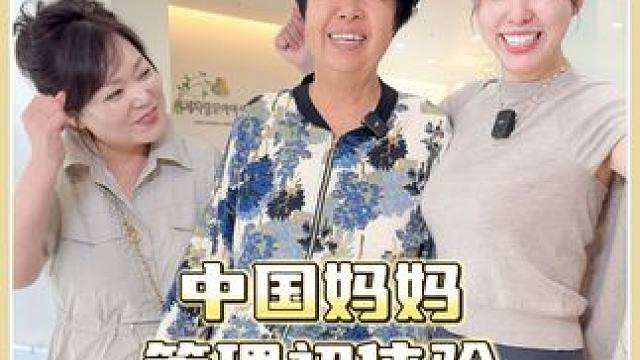 今天带中国妈妈来做眼部管理了，大家觉得这个效果怎么样~#外国媳妇  #中韩家庭  #眼油  #眼部护