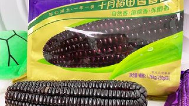 满满花青素的黑玉米，每天早餐带这么一根去上班，搭配个鸡蛋，营养又健康