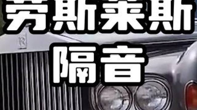 豪车贵有贵的道理，看看劳斯莱斯的隔音设计 #劳斯莱斯幻影 #劳斯莱斯 #隔音