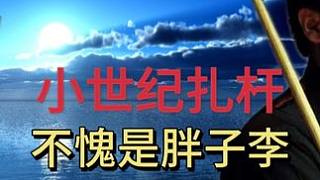 胖子李桿法有多秀，世紀(jì)扎桿解球帥就完了#臺(tái)球 #斯諾克 #丁俊暉