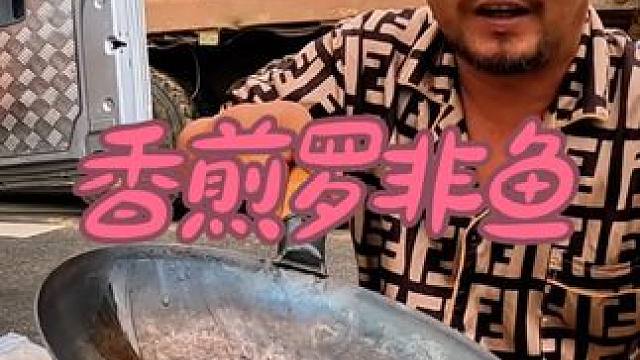 沙大厨又厉害了香煎罗非鱼，配上白加啤，绝了#自驾游