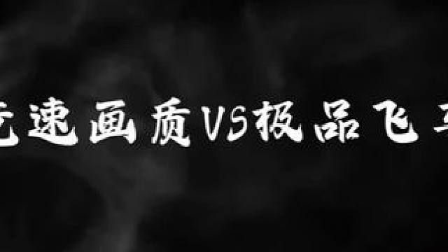 #王牌竞速 #王牌赛车手