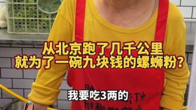 顾客坐了飞机，又坐了高铁，打了出租车到柳州吃阿姨的螺蛳粉！#螺蛳粉