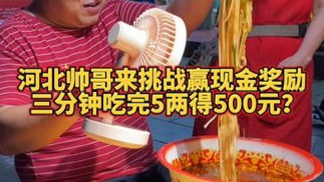 河北“辣王‘又来抢钱了~轻松拿走5000奖励~#螺蛳粉