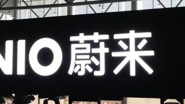 #合肥车展看蔚来
合肥十一车展今日完美收官，一起来回顾蔚来展台的精彩瞬间吧。超3.1万名用户朋友莅临