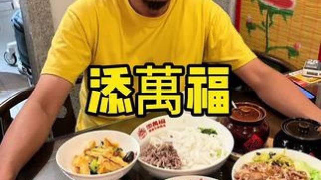 添萬福#国庆假期被安排明白了 #吃货的国庆美食清单 #潮汕美食 #猪脚饭 #牛肉饭