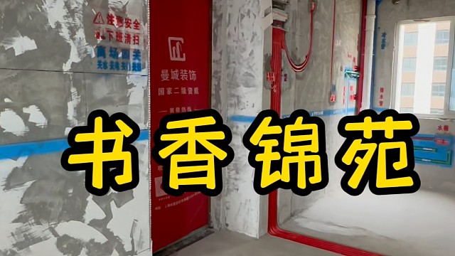 书香锦苑水电验收上海装修公司曼城装饰鲁班精工水电口碑非常好#宝江嘉苑#海伦堡玖悦源筑#书香锦苑#上海