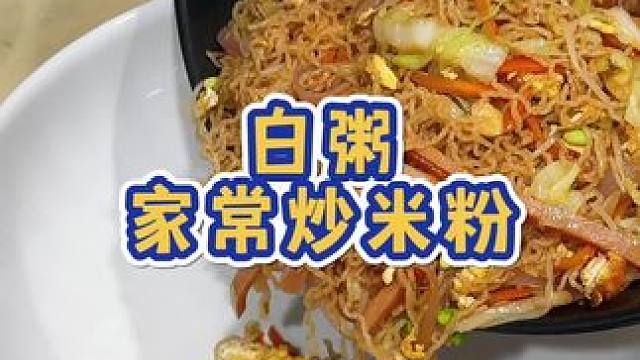 国庆在家，简简单单又一餐#美食 #爱生活爱美食 #记录真实生活 #家常米粉
