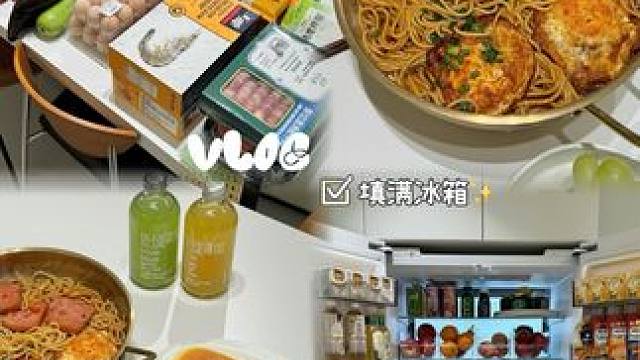 vlog｜冰箱收纳～ 填满冰箱的快乐谁懂啊 #一屋两人三餐四季 #厨房好物 #冰箱收纳 #解压 #婚