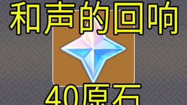【原神】40原石！和声的回响！H5小游戏#原神 #原神攻略 #原神纳塔 #火之国度