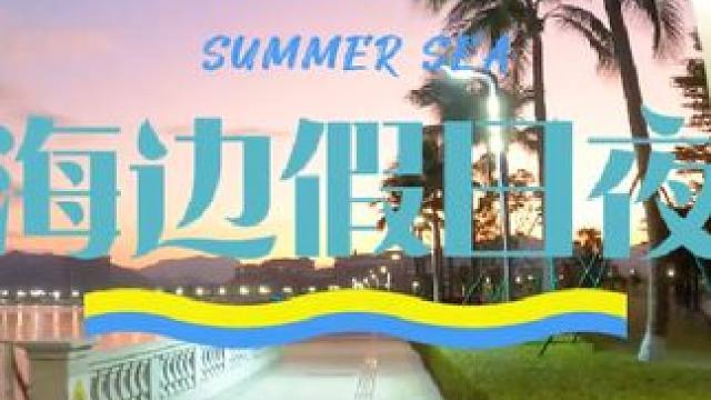 海边假日夜 国庆佳节期间，珠海唐家湾沙滩傍晚的景色#珠海 #唐家湾海滩