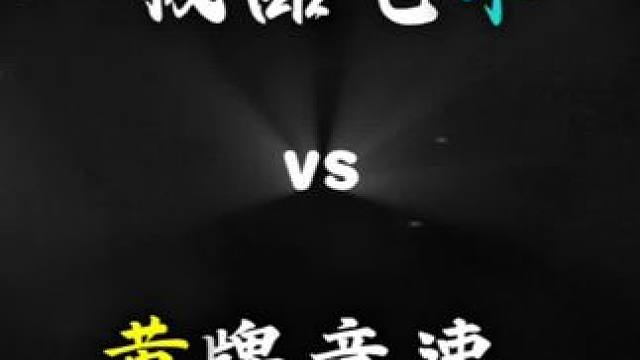 #王牌竞速 #王牌赛车手