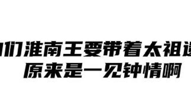 难怪我们淮南王这么恨嫁呢，原来是一见钟情啊 #配音  #推文  #广播剧