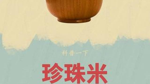 东北黑土地产出的大米你吃过吗#珍珠米 #大米 #东北大米