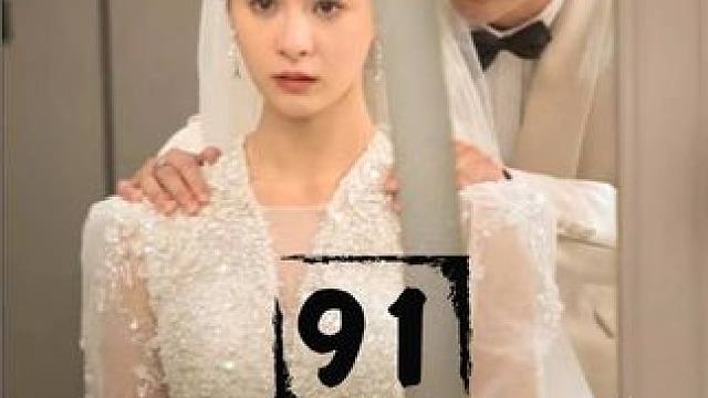 91 #我是他的药 #因为一个片段看了整部剧 #短剧推荐 #短剧来了 