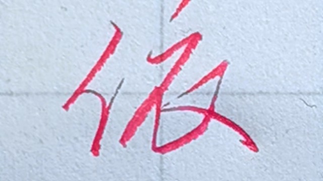 每日一字，一学就会的行书连笔字。