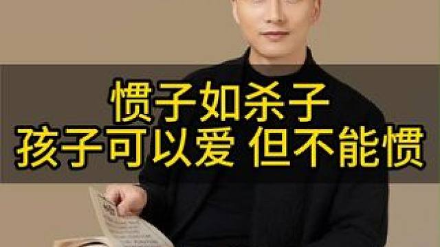 孩子可以爱但绝对不能惯，越是娇惯的孩子越容易变坏！#知识分享 #亲子教育 #教育