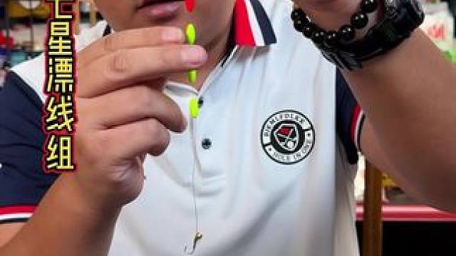 菱形七星漂线组 专钓大板鲫的七星漂线组，适合长竿掏草洞，大漂豆更清晰，不错失任何鱼口。#七星漂线组 