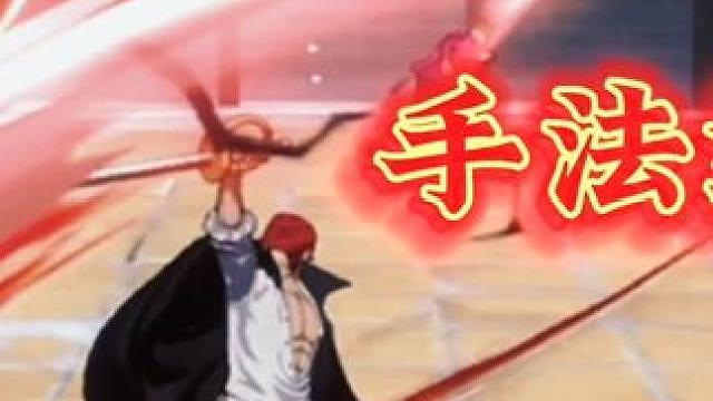 一旦你开始用红发！那么腰也不酸了 腿也不疼了#航海王热血航线