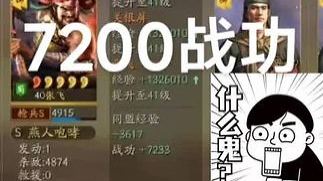7200战功，少见 #三国志战略版