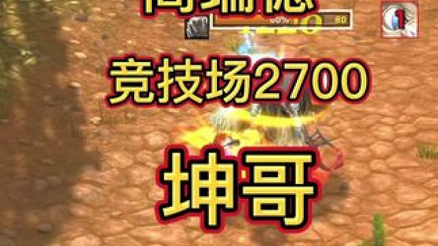 2700的德！ #魔兽世界勇士集结 #魔兽世界pvp