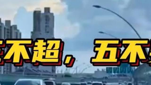 开车的三不超五不跟，你知道吗？ #汽车知识 #汽车人共创计划